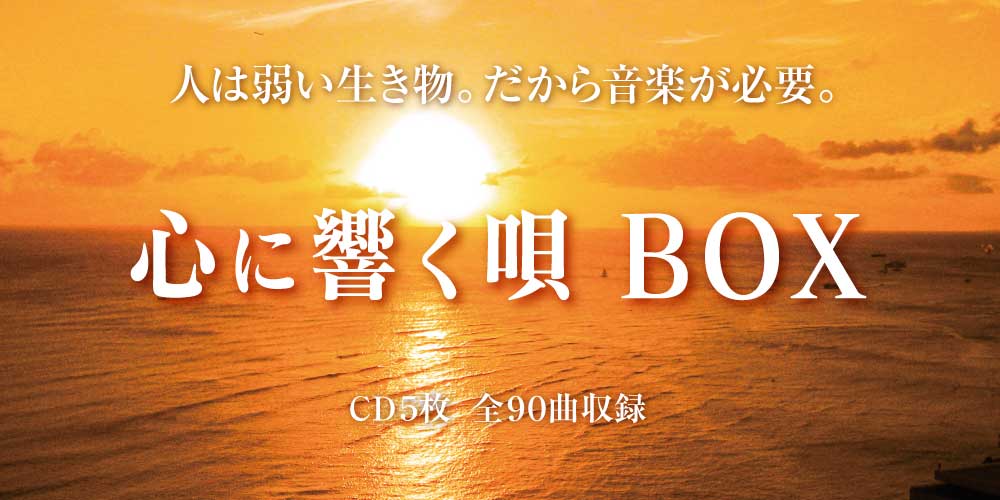 心に響く唄BOX』CD5枚組全90曲収録 人は弱い生き物。だから音楽が必要。