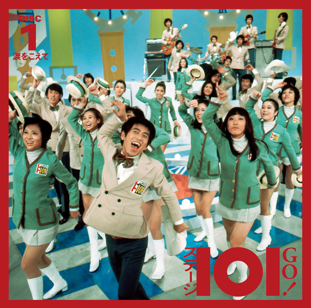 ステージ101 ポップスを歌う』2023年12月19日発売！