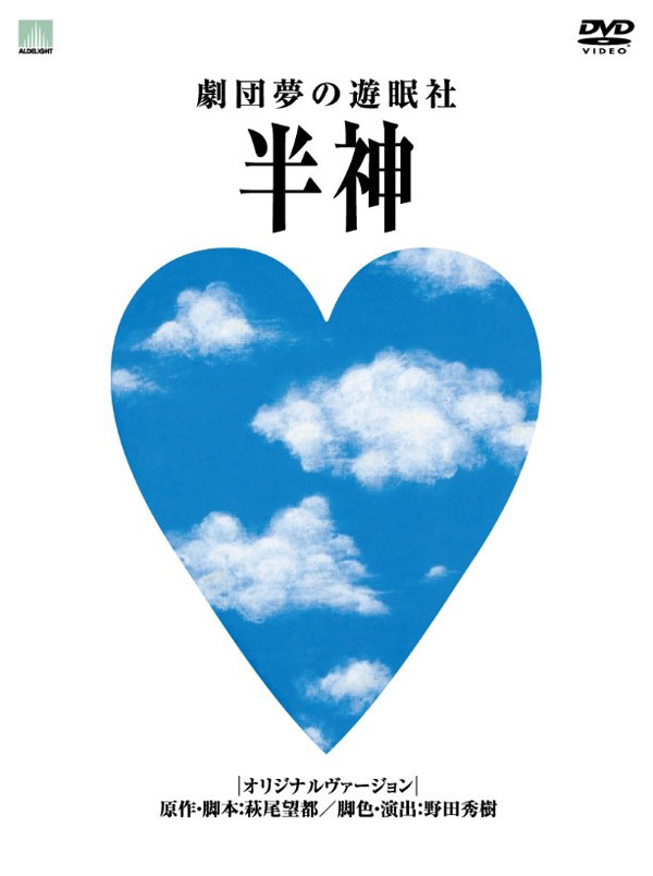 劇団夢の遊眠社 COLLECTOR'S BOX』2022年4月27日発売！