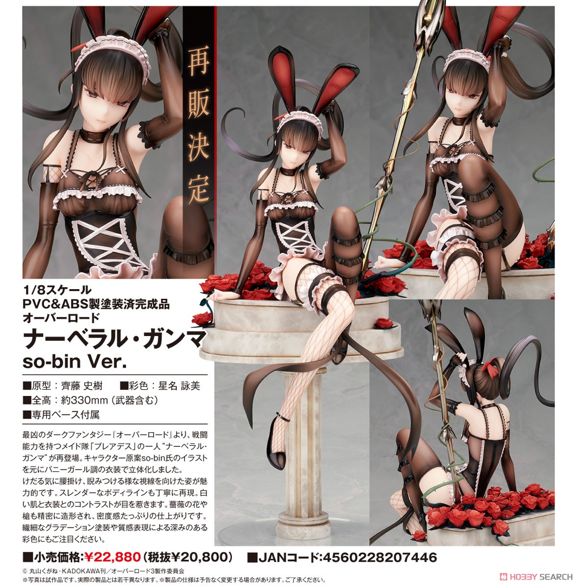 ナーベラル・ガンマ so-bin Ver. (フィギュア) - ホビーサーチ フィギュア