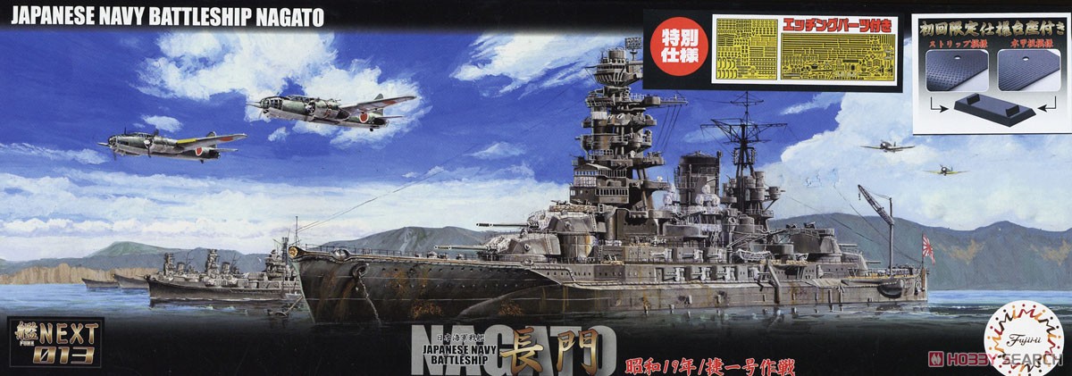 日本海軍戦艦 長門 昭和19年/捷一号作戦 特別仕様 純正エッチング