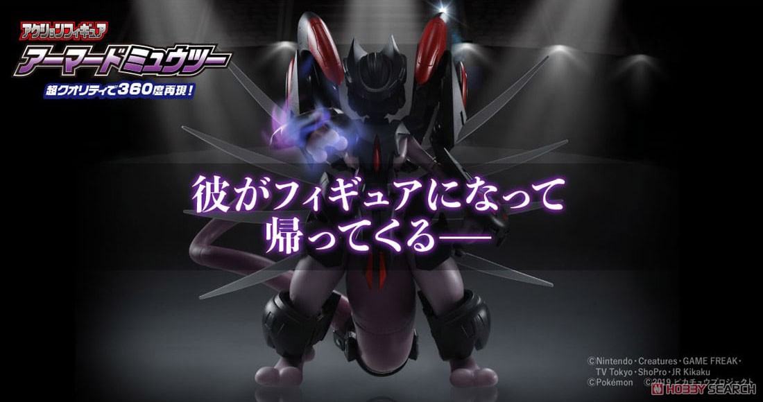 アクションフィギュア アーマードミュウツー (キャラクタートイ