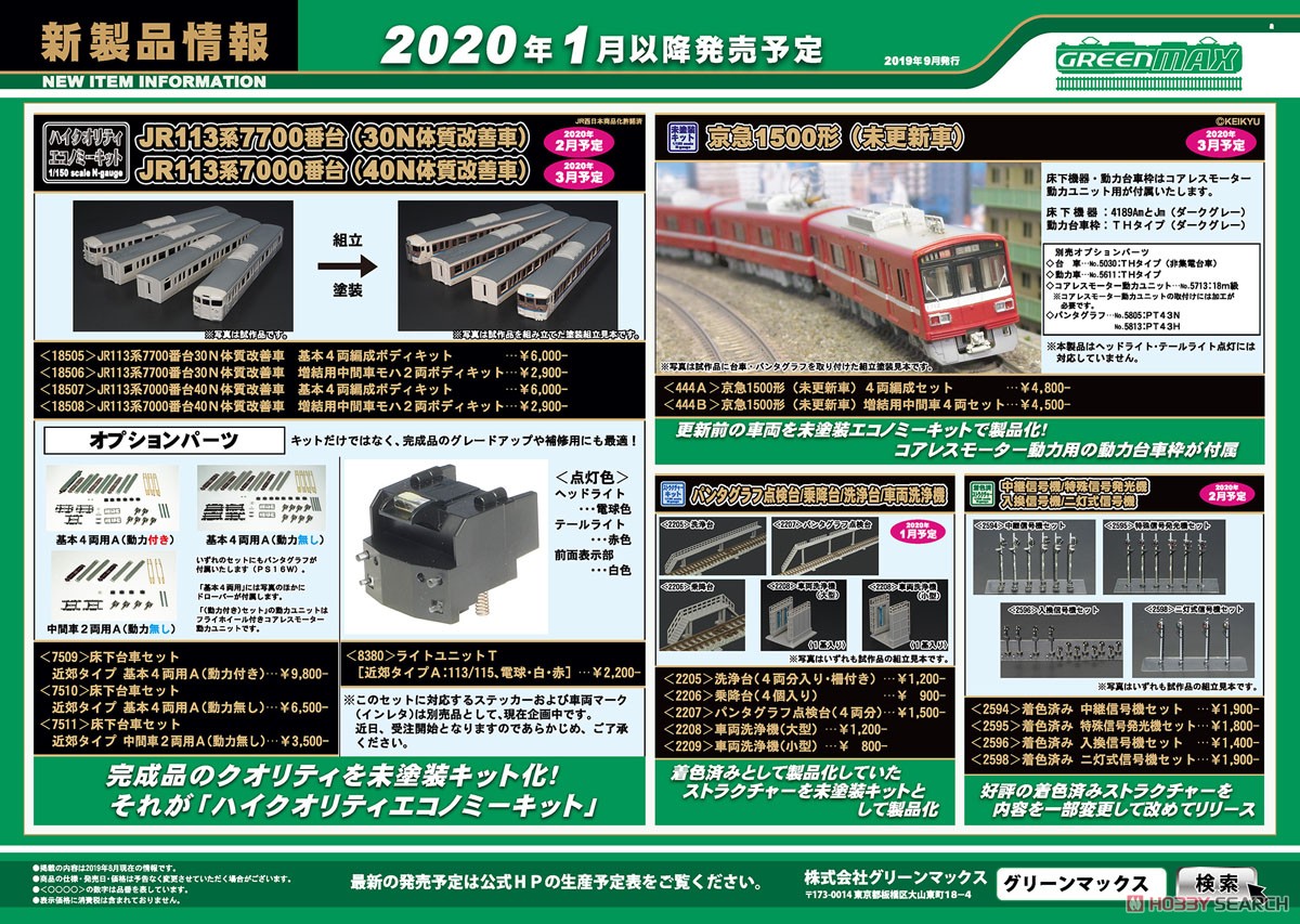 未塗装 JR 113系7000番台 40N体質改善車 基本4両編成 ボディキット