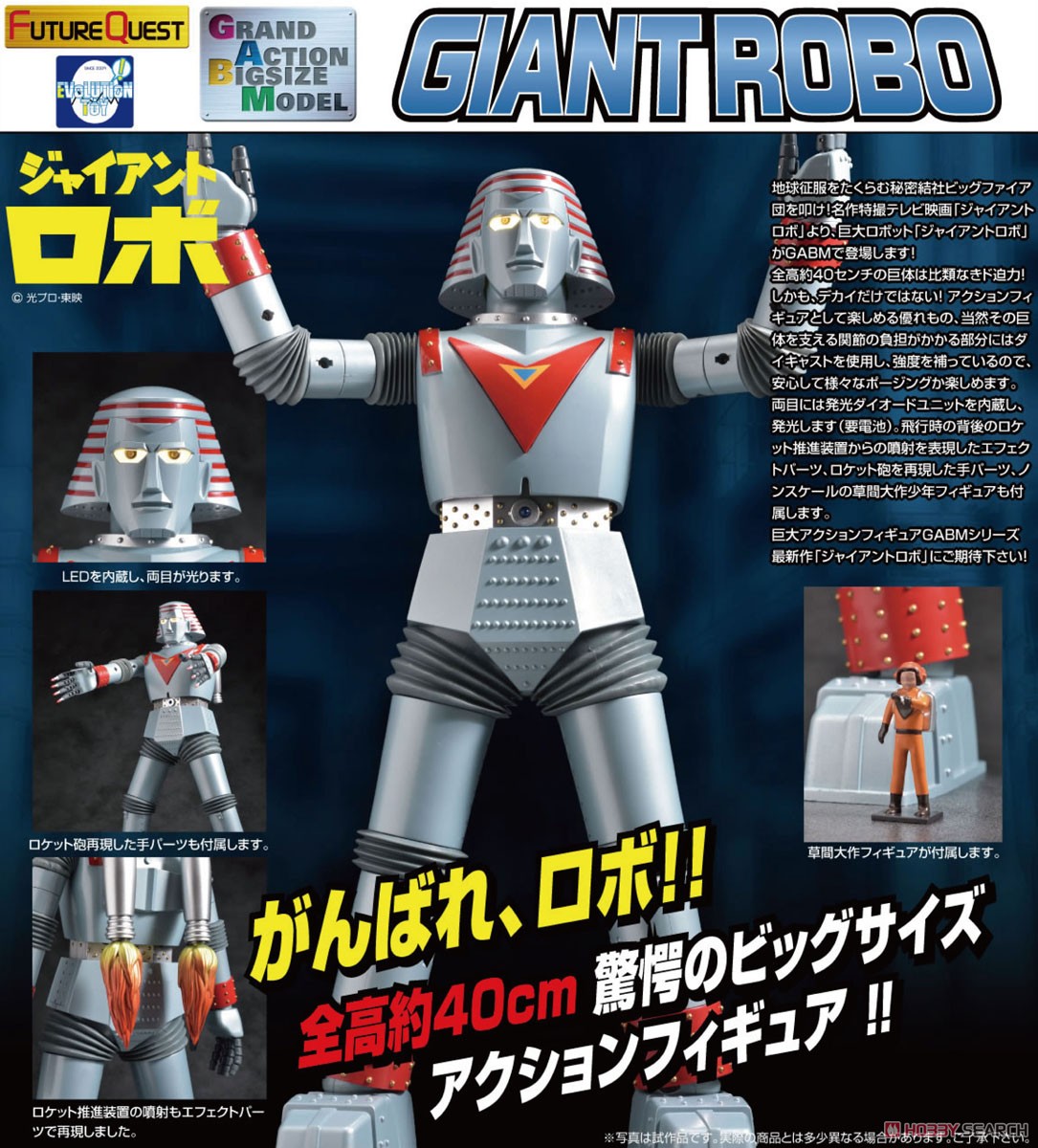 発売中止】 GRAND ACTION BIGSIZE MODEL ジャイアントロボ (完成品