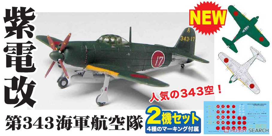 日本海軍 局地戦闘機 紫電改(後期型) `第343海軍航空隊` (2機セット