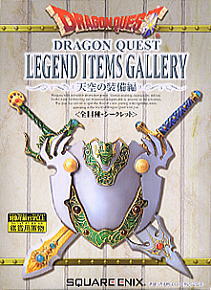ドラゴンクエスト レジェンドアイテムズギャラリー 天空の装備編10個