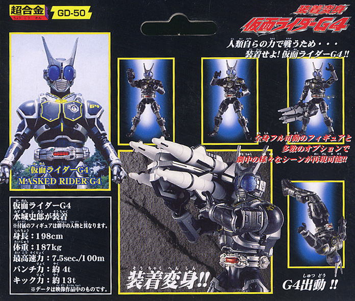 装着変身シリーズ 仮面ライダーG4 (キャラクタートイ) - ホビーサーチ