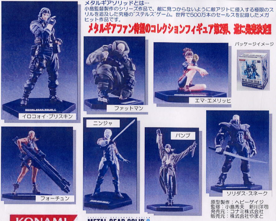 メタルギアソリッド2 Vol.2 10個セット(完成品) - ホビーサーチ フィギュア