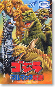 ゴジラ ブルマァク伝説10個セット(完成品) - ホビーサーチ ロボット・特撮
