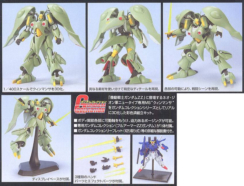 ガンダムコレクション クィンマンサ (ガンプラ) - ホビーサーチ ガンプラ他