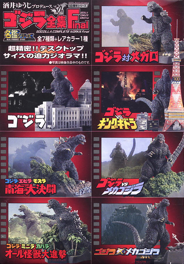 酒井ゆうじ ゴジラ全集 Final 10個セット(食玩) - ホビーサーチ