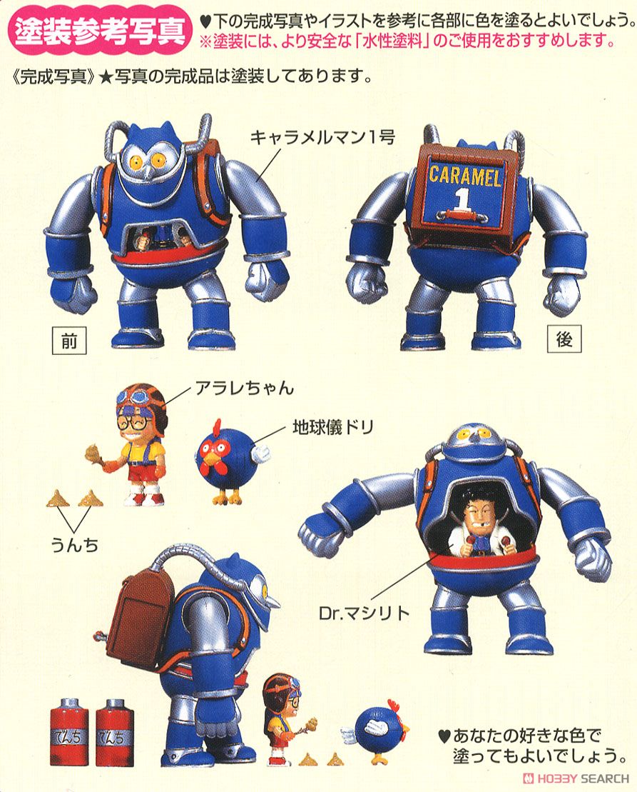 アラレちゃん キャラメルマン1号 (プラモデル) - ホビーサーチ ガンプラ他