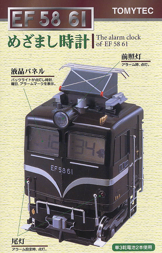 めざまし時計 EF58 61 クロック (鉄道関連商品) - ホビーサーチ 鉄道