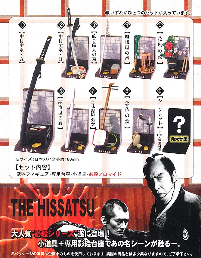 必殺仕事人 8個セット(完成品) - ホビーサーチ フィギュア