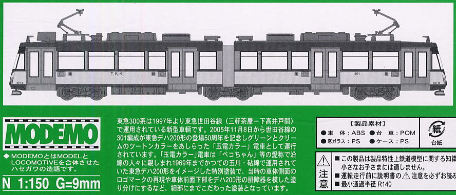東急 300系 (301F 玉電カラー) (鉄道模型) - ホビーサーチ 鉄道模型 N