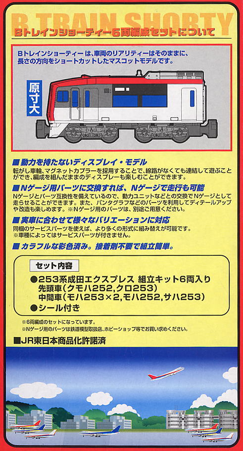 Bトレインショーティー 253系 成田エクスプレス (6両セット) (鉄道模型