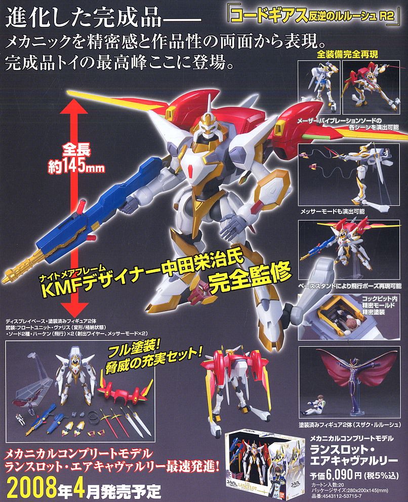 メカニカルコンプリートモデル ランスロット・エアキャヴァルリー