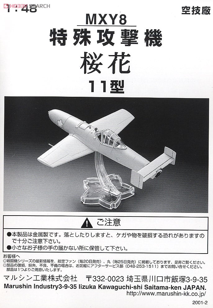 特殊攻撃機 桜花11型 (完成品飛行機) - ホビーサーチ 飛行機他完成品