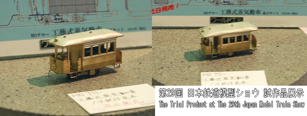 工藤式蒸気動車 (未塗装組立キット) (鉄道模型) - ホビーサーチ 鉄道