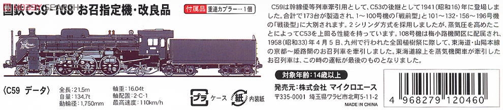 国鉄 C59-108 お召し指定機 改良品 (鉄道模型) - ホビーサーチ 鉄道模型 N