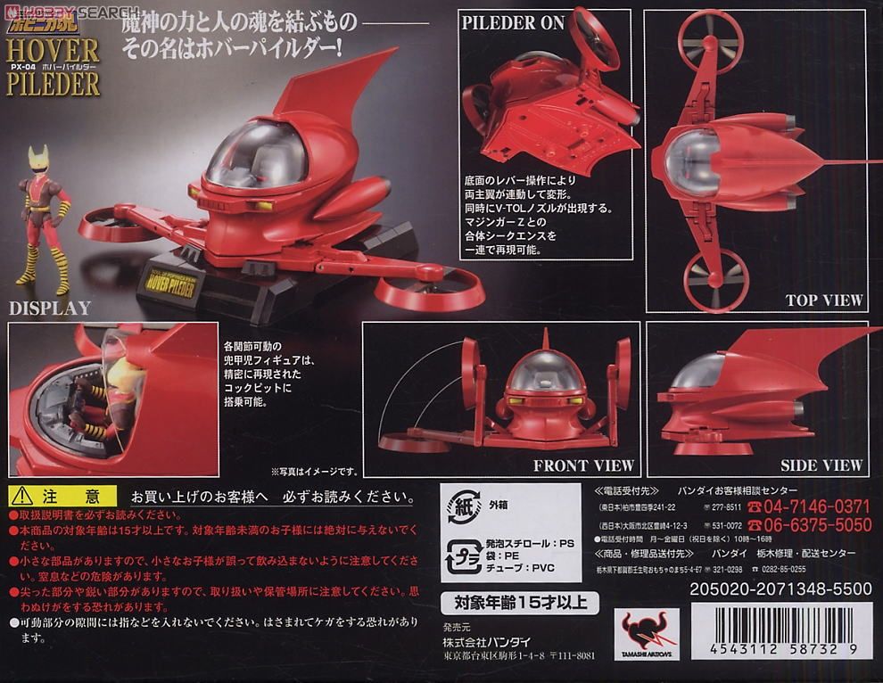 ポピニカ魂 PX-04 ホバーパイルダー (完成品) - ホビーサーチ ロボット