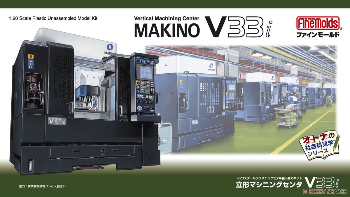 立形マシニングセンタ MAKINO V33i (プラモデル) - ホビーサーチ