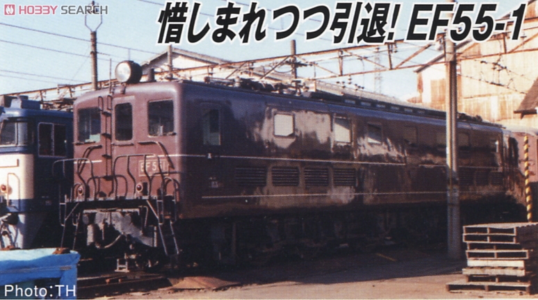 EF55-1・改良品 (鉄道模型) - ホビーサーチ 鉄道模型 N