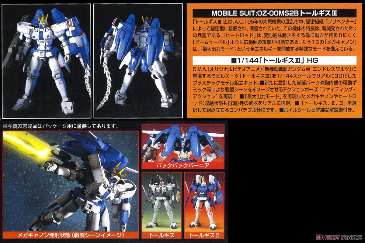 OZ-00MS2B トールギス III (HG) (ガンプラ) - ホビーサーチ ガンプラ他