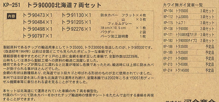 限定品】 トラ90000 北海道 (7両セット) (鉄道模型) - ホビーサーチ