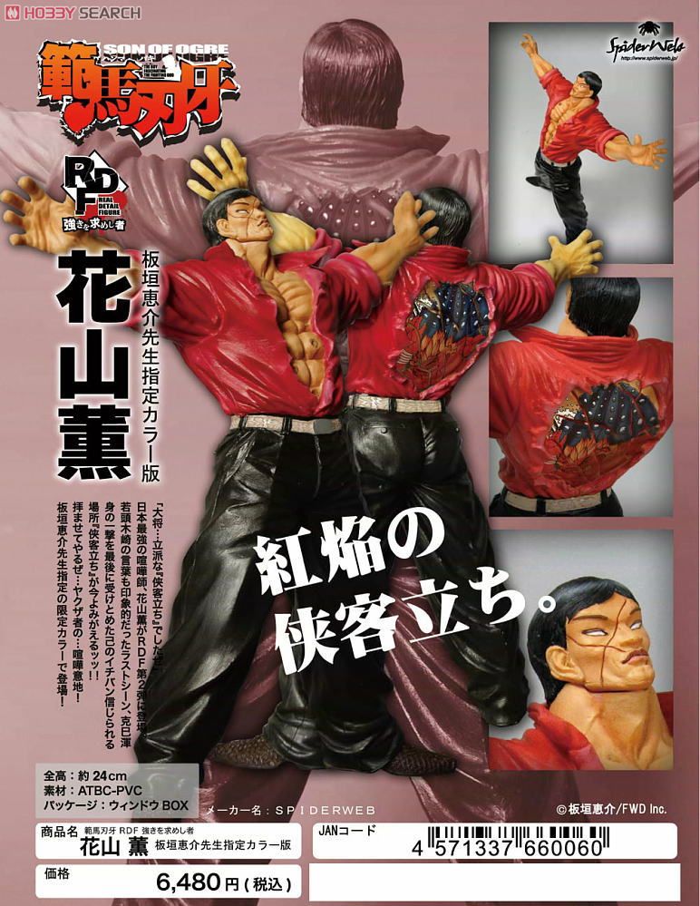 範馬刃牙 RDF 強きを求めし者 花山薫 板垣恵介先生指定カラー版