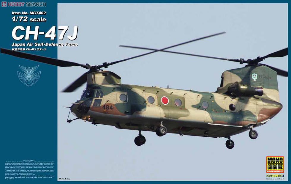 航空自衛隊 CH-47J チヌーク (プラモデル) - ホビーサーチ ミリタリー
