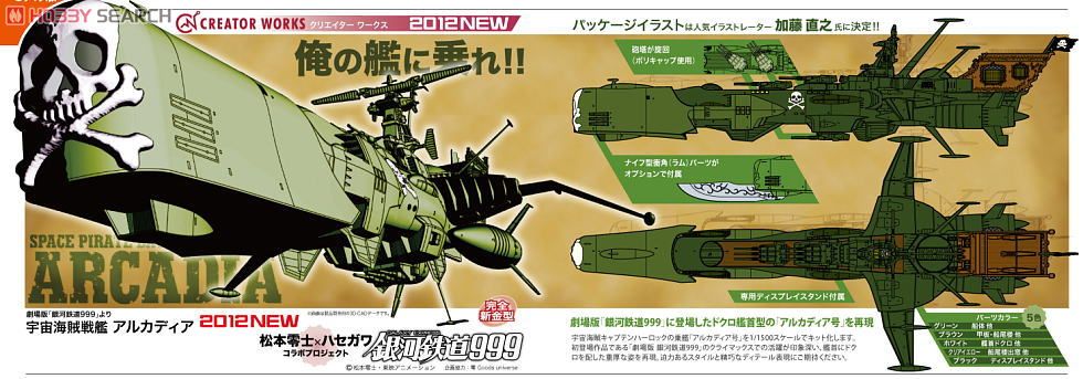 Space Pirate Battle Ship Arcadia (Plastic model) - HobbySearch