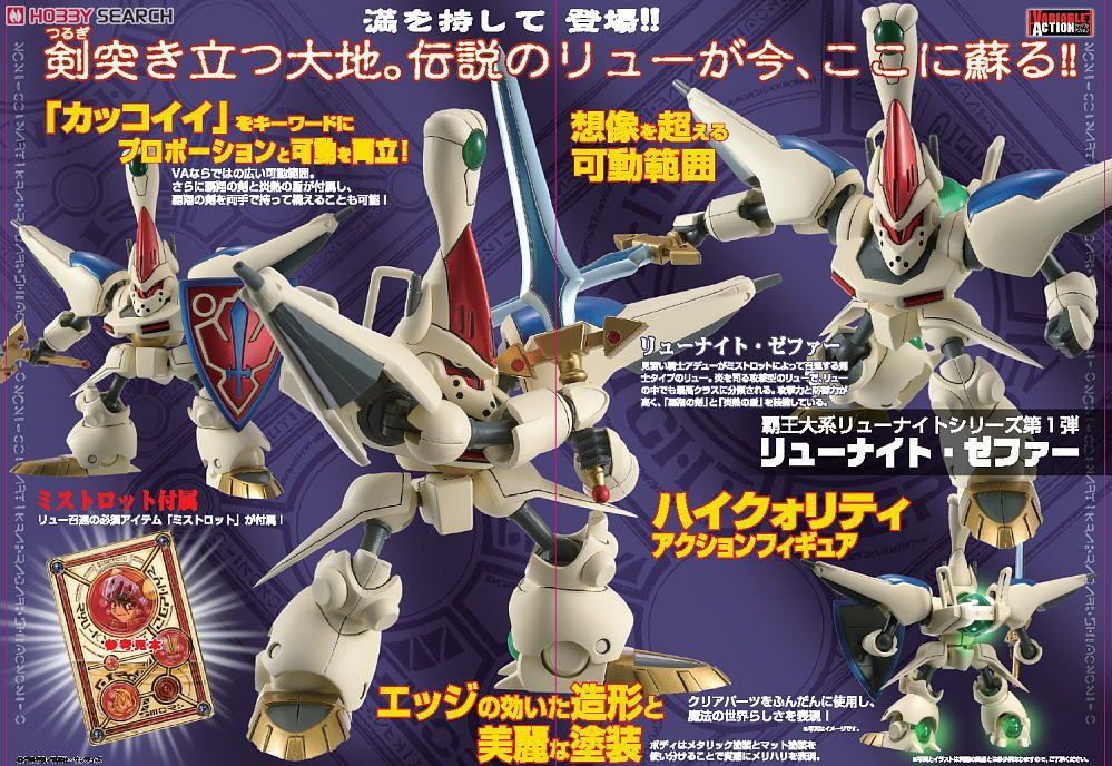 ヴァリアブルアクション 「覇王体系リューナイト」 リューナイト