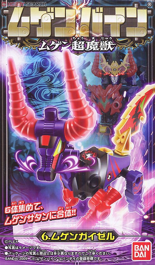 ムゲンバイン ムゲン超魔獣 (12個セット) (食玩) - ホビーサーチ