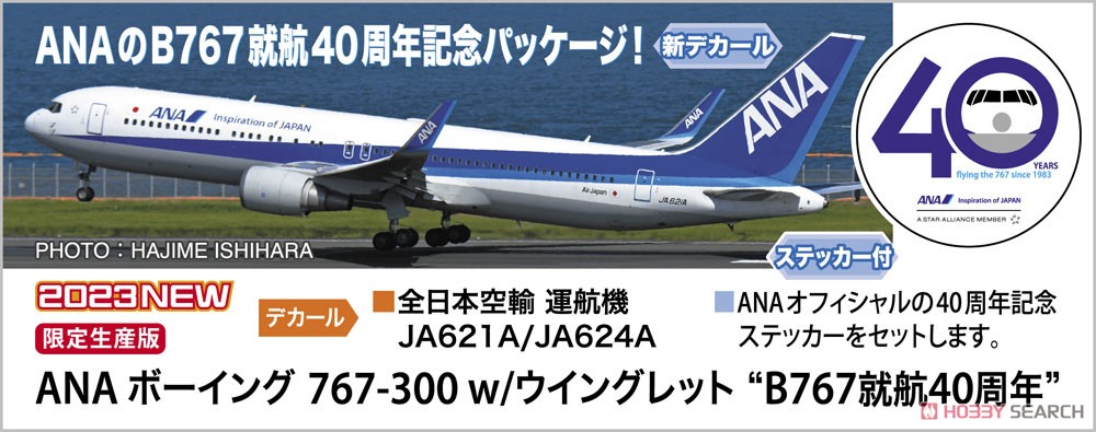 ANA Boeing 767-300 w/winglet `B767 40th Anniversary` (Plastic