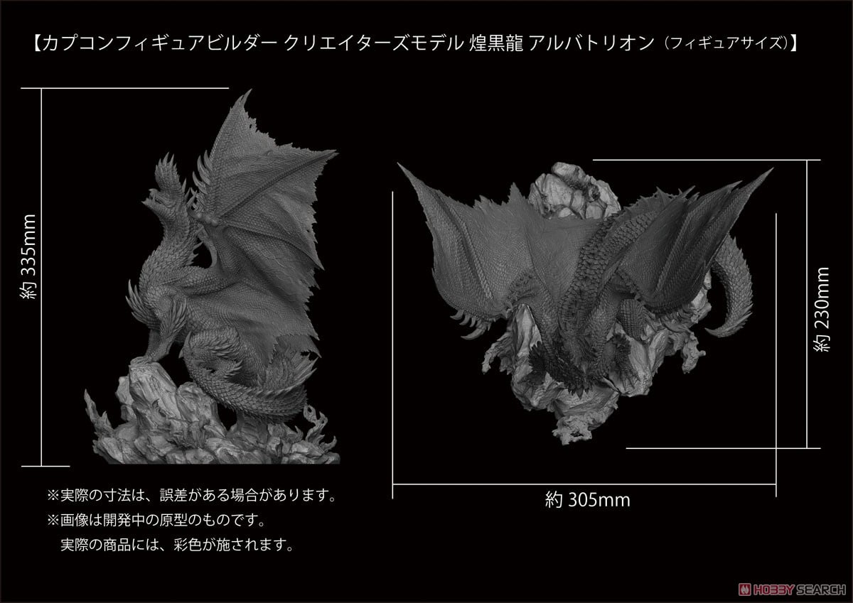 カプコンフィギュアビルダー クリエイターズモデル 煌黒龍 アルバ
