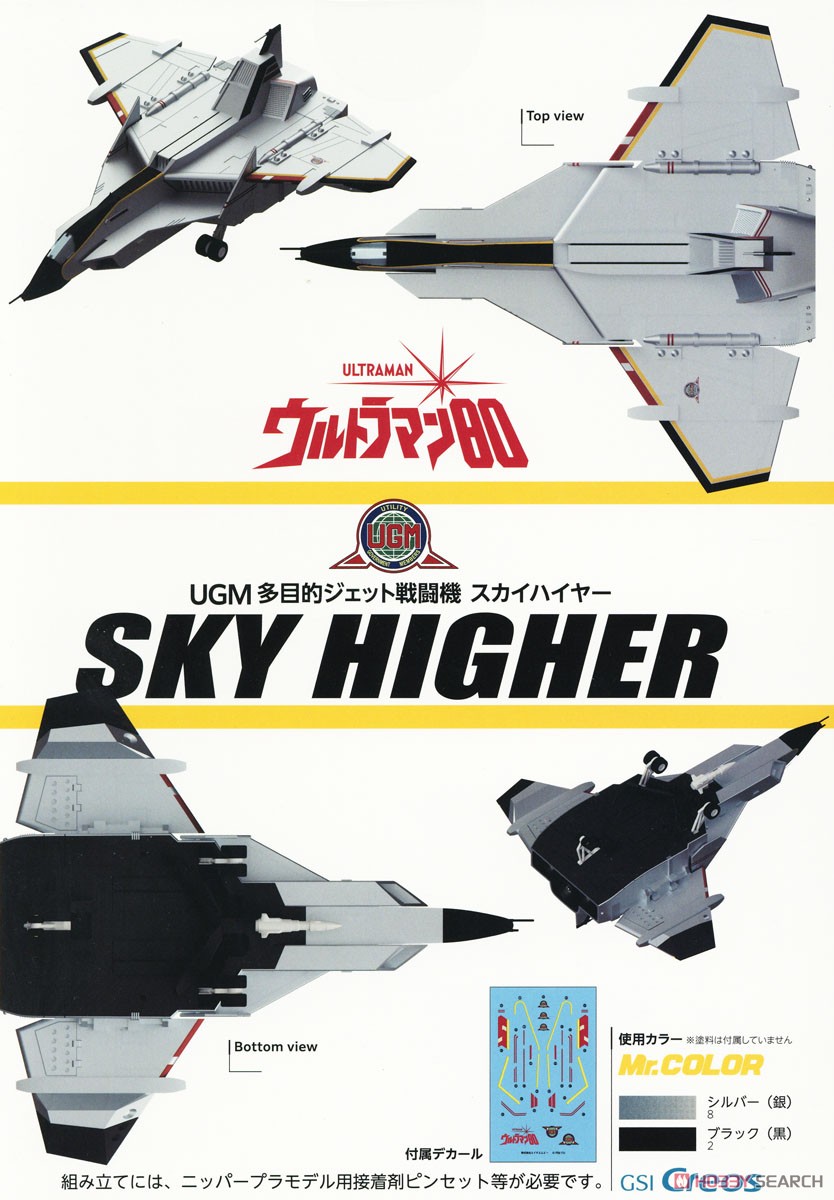 ウルトラマン80」 UGM多目的ジェット戦闘機 スカイハイヤー
