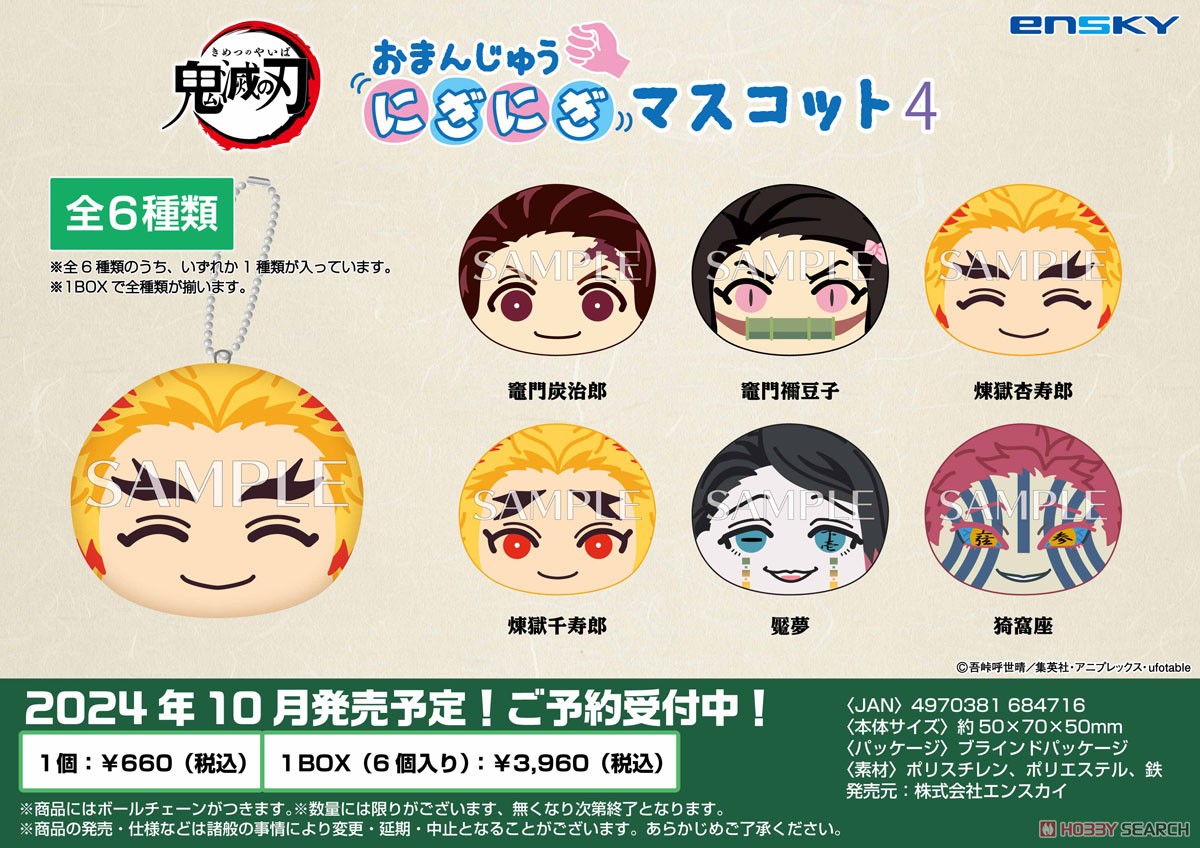 アニメ「鬼滅の刃」 おまんじゅうにぎにぎマスコット4 (6個セット