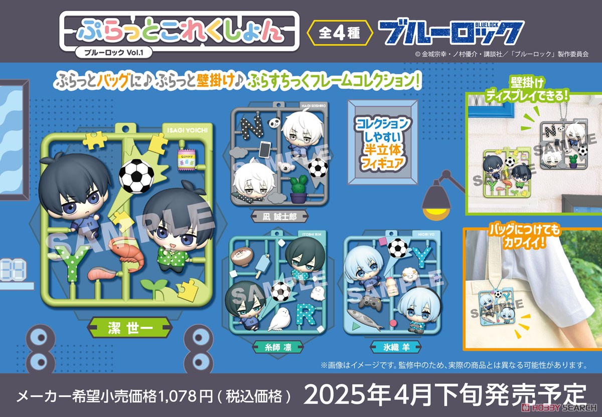 ☆特価品 ぷらっとこれくしょん ブルーロック Vol.1 (4個セット