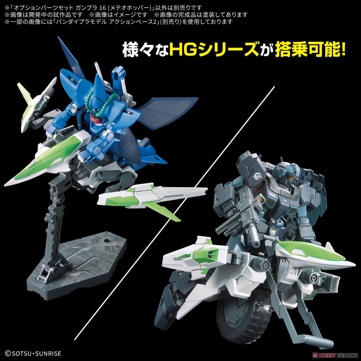 オプションパーツセット ガンプラ 16 (メテオホッパー) (ガンプラ