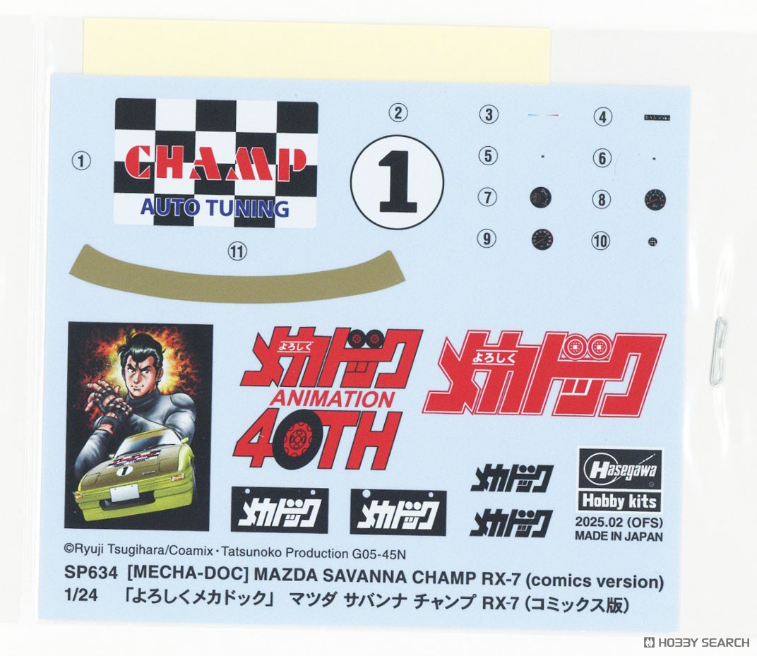 よろしくメカドック」 マツダ サバンナ チャンプ RX-7 (コミックス版