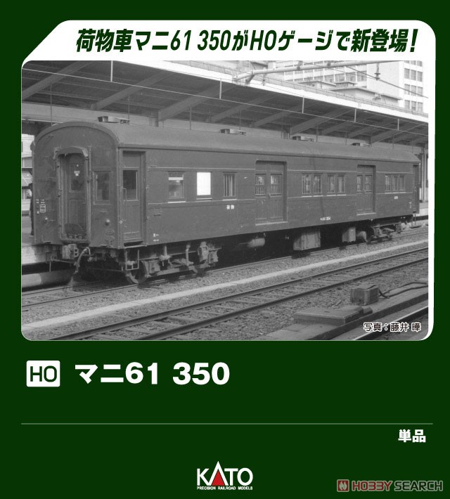16番(HO) マニ61 350 (鉄道模型) - ホビーサーチ 鉄道模型 HO・Z