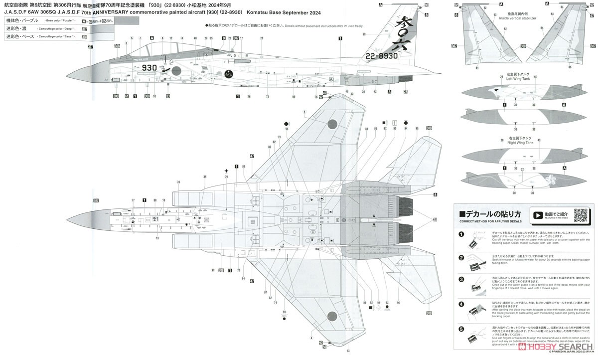 F-15J イーグル `第306飛行隊 航空自衛隊 70周年記念` (プラモデル