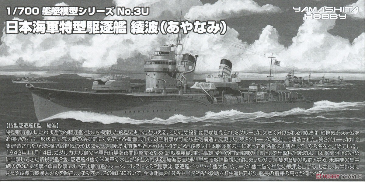 特型駆逐艦II型「綾波」SP (プラモデル) - ホビーサーチ ミリタリープラモ