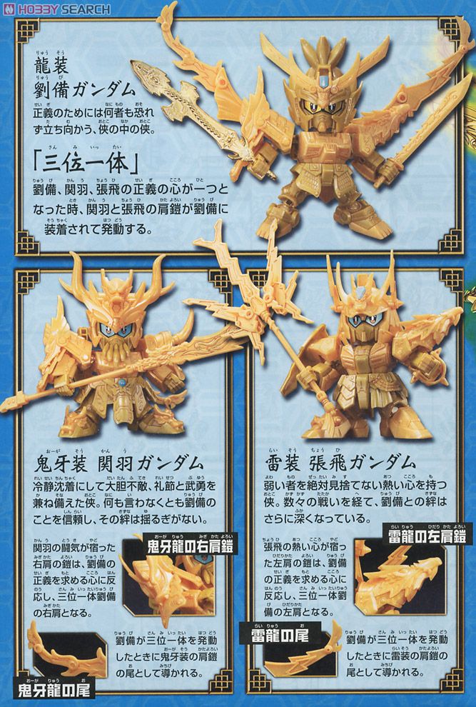 真 三国伝三位一体セット(龍帝剣覚醒版) (SD) (ガンプラ) - ホビー
