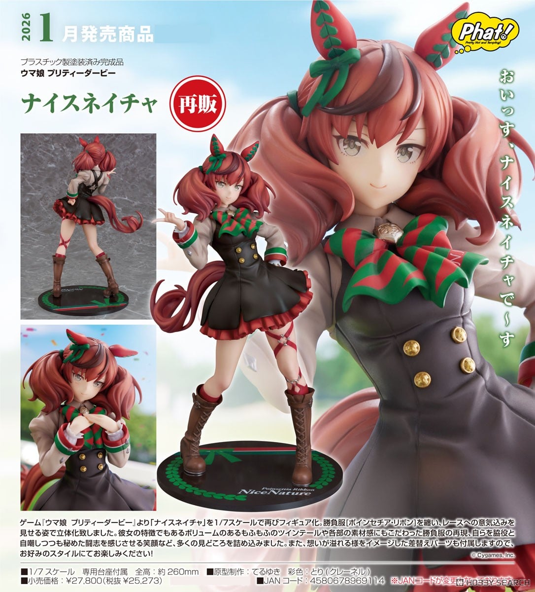 ナイスネイチャ (フィギュア) - ホビーサーチ フィギュア