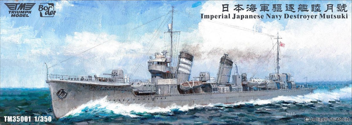 日本海軍 駆逐艦 睦月 フルハルモデル デラックス版 (プラモデル