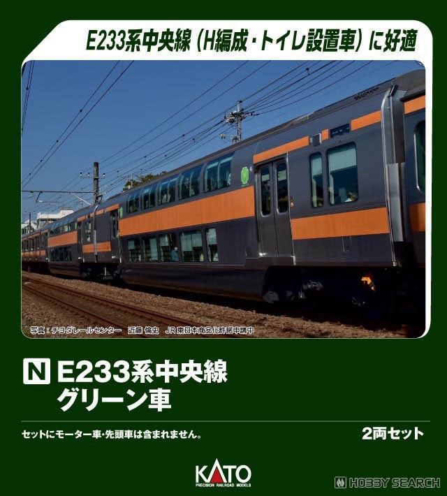特別企画品】 E233系 中央線 グリーン車 2両セット (2両セット) (鉄道