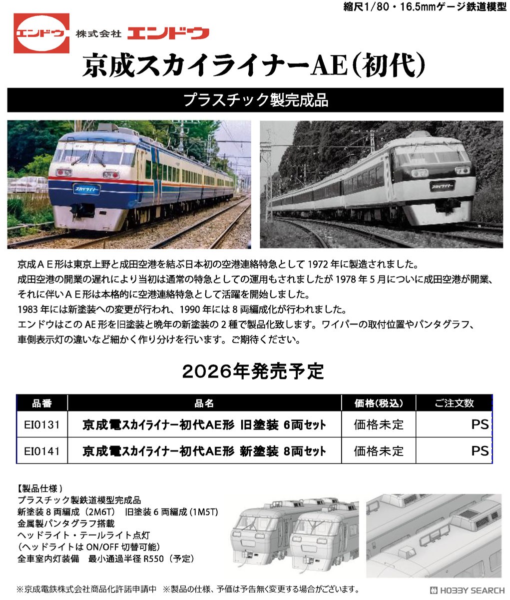 価格未定] 16番(HO) 京成スカイライナー初代AE形 旧塗装 6両セット