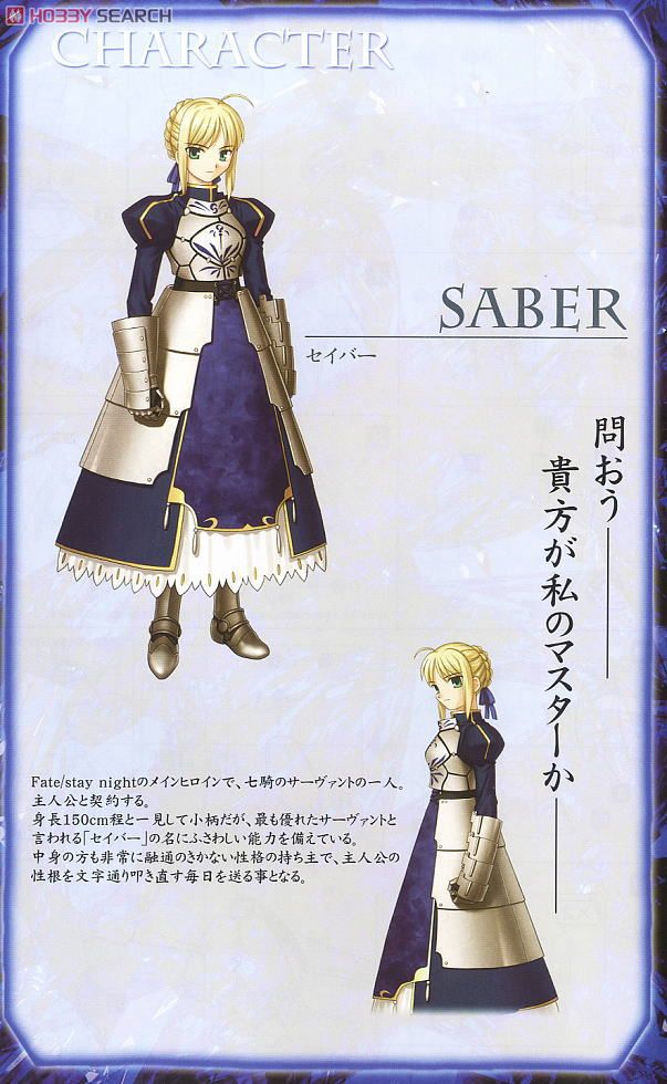 セイバーさん (プラモデル) - ホビーサーチ ガンプラ他